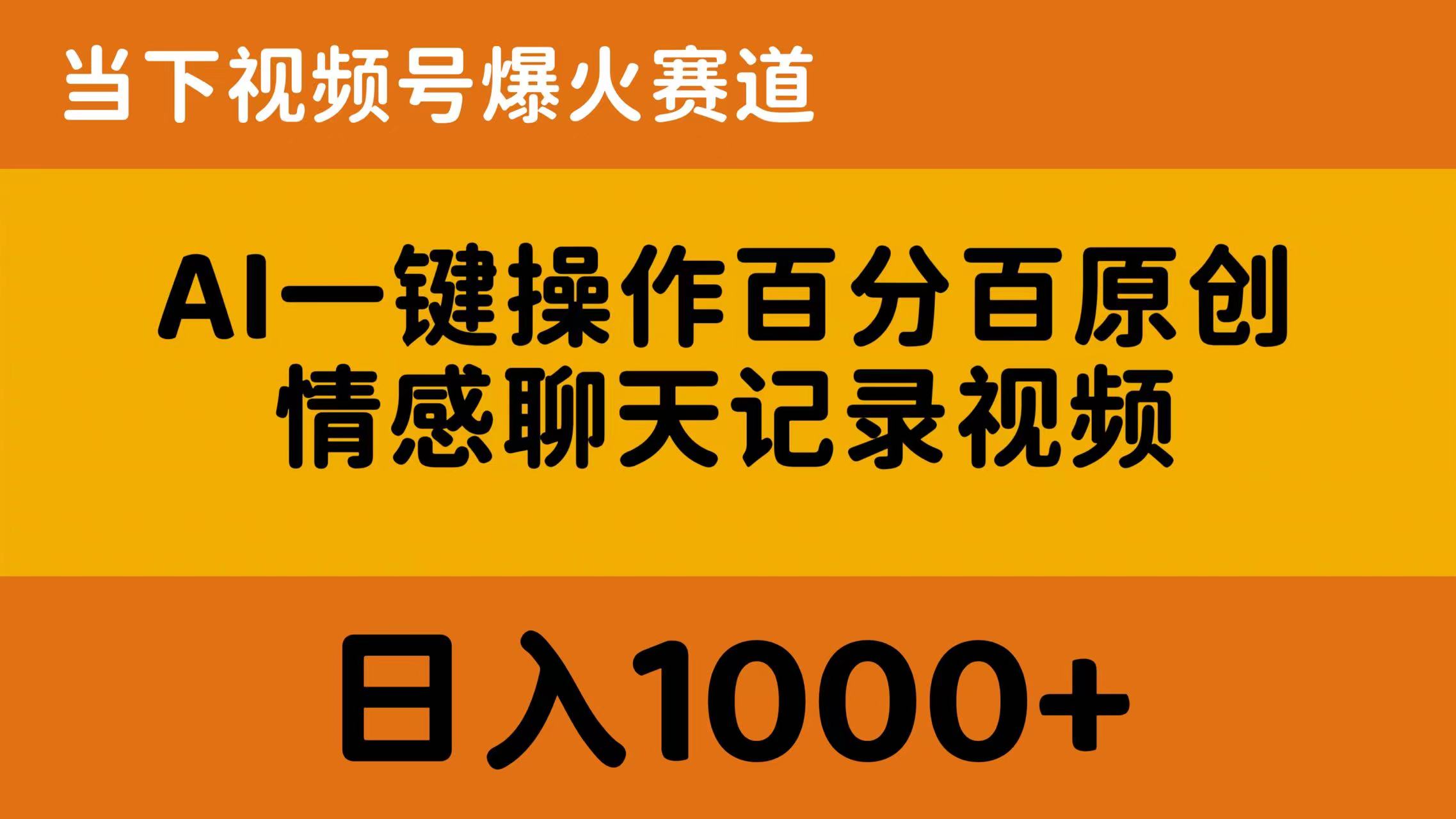 AI一键操作百分百原创，情感聊天记录视频 当下视频号爆火赛道，日入1000+-创业网 - 最新网络创业项目与实战营销教程平台 | cye.cc