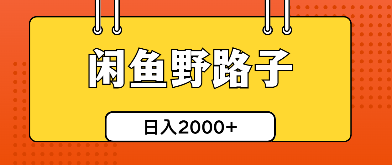 闲鱼野路子引流创业粉，日引50+单日变现四位数-创业网 - 最新网络创业项目与实战营销教程平台 | cye.cc