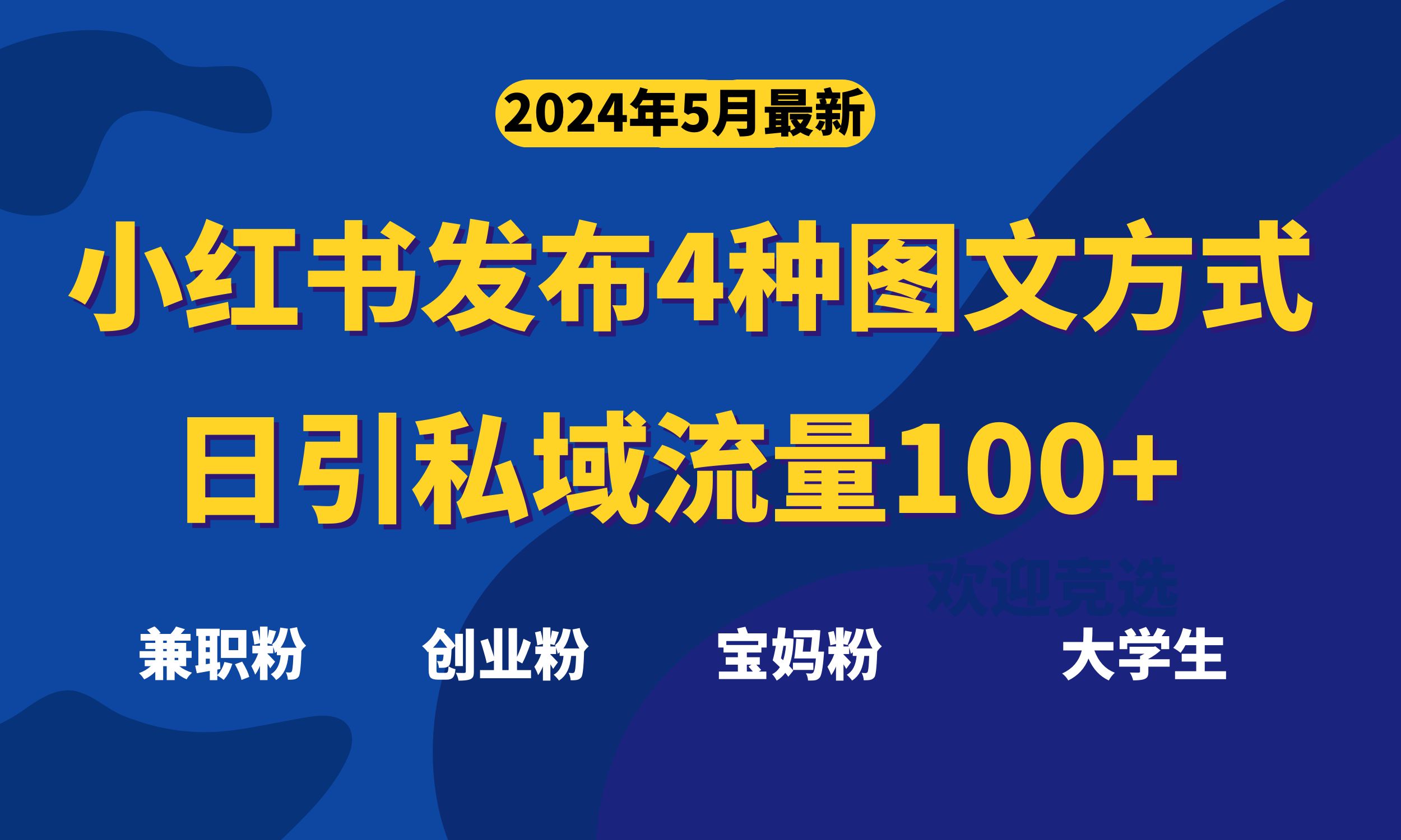 最新小红书发布这四种图文，日引私域流量100+不成问题，-创业网 - 最新网络创业项目与实战营销教程平台 | cye.cc