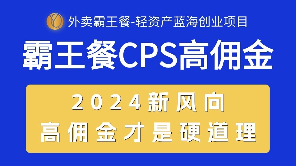 外卖霸王餐 CPS超高佣金，自用省钱，分享赚钱，2024蓝海创业新风向-创业网 - 最新网络创业项目与实战营销教程平台 | cye.cc