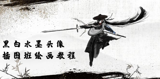 黑白水墨 头像插图绘画班：画质超清只有视频绘画课程视频-创业网 - 最新网络创业项目与实战营销教程平台 | cye.cc