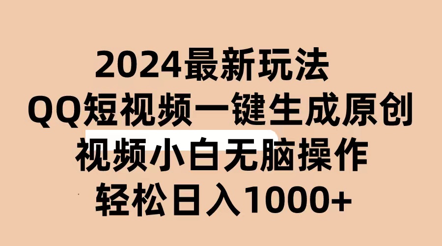 2024抖音QQ短视频最新玩法，AI软件自动生成原创视频,小白无脑操作 轻松…-创业网 - 最新网络创业项目与实战营销教程平台 | cye.cc