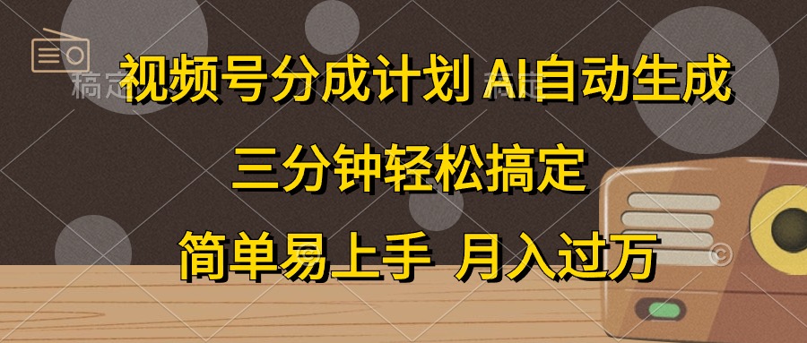 视频号分成计划，AI自动生成，条条爆流，三分钟轻松搞定，简单易上手，…-创业网 - 最新网络创业项目与实战营销教程平台 | cye.cc