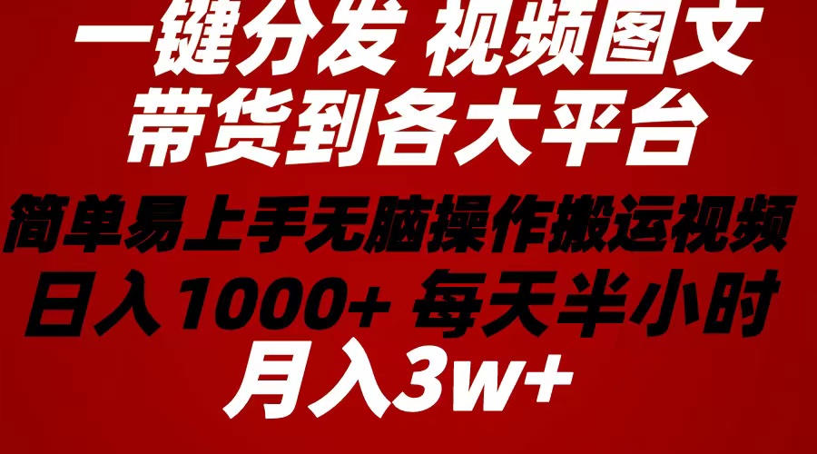 2024年 一键分发带货图文视频  简单易上手 无脑赚收益 每天半小时日入1…-创业网 - 最新网络创业项目与实战营销教程平台 | cye.cc