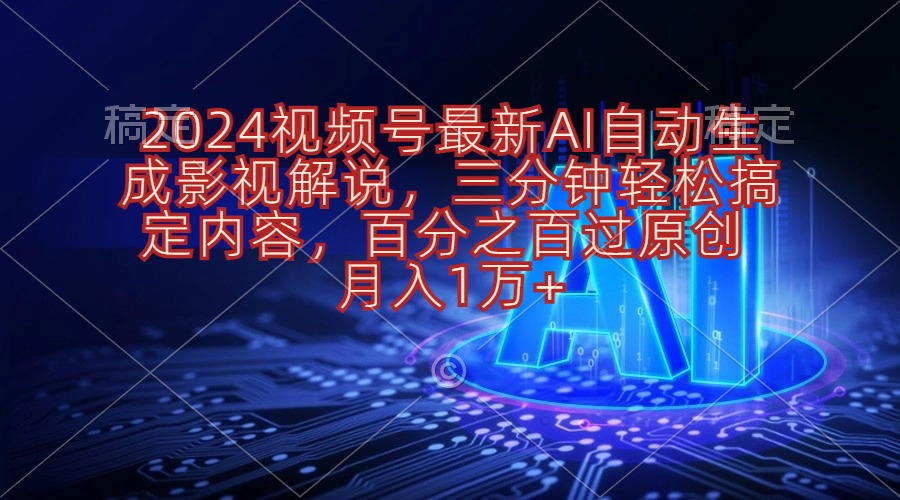2024视频号最新AI自动生成影视解说，三分钟轻松搞定内容，百分之百过原…-创业网 - 最新网络创业项目与实战营销教程平台 | cye.cc