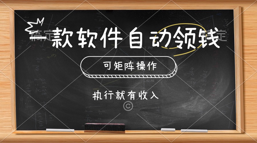 一款软件自动零钱，可以矩阵操作，执行就有收入，傻瓜式点击即可-创业网 - 最新网络创业项目与实战营销教程平台 | cye.cc