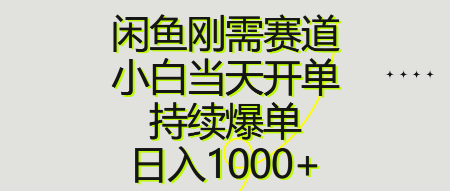闲鱼刚需赛道，小白当天开单，持续爆单，日入1000+-创业网 - 最新网络创业项目与实战营销教程平台 | cye.cc