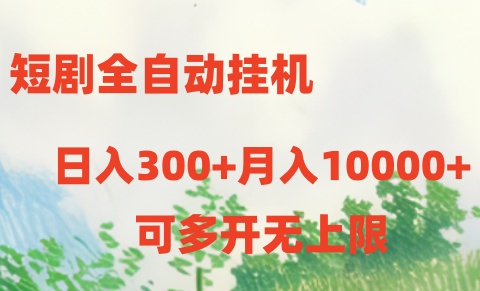 短剧全自动挂机项目：日入300+月入10000+-创业网 - 最新网络创业项目与实战营销教程平台 | cye.cc
