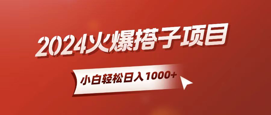 小白轻松上手，日入1000+，搭子项目-创业网 - 最新网络创业项目与实战营销教程平台 | cye.cc