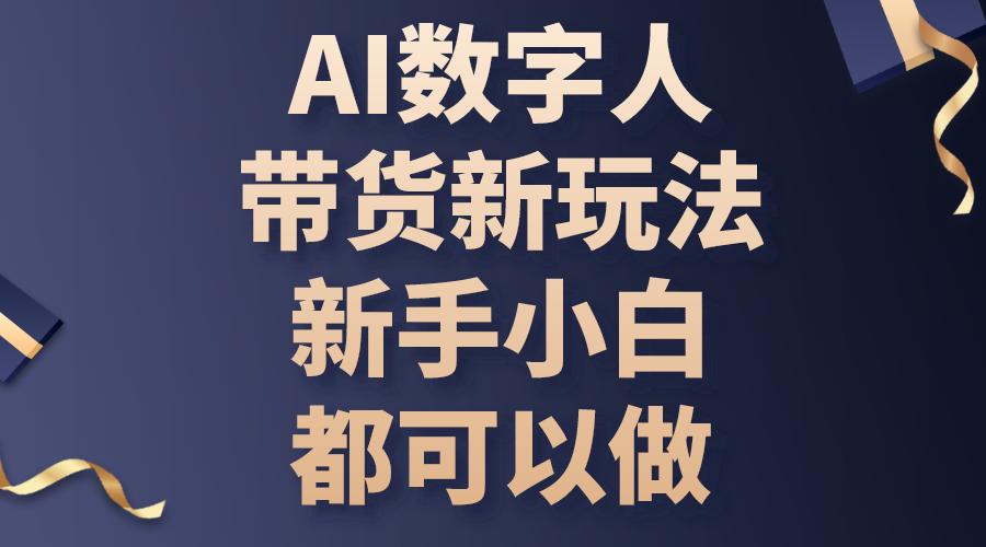 AI数字人带货新玩法，新手小白都可以做-创业网 - 最新网络创业项目与实战营销教程平台 | cye.cc