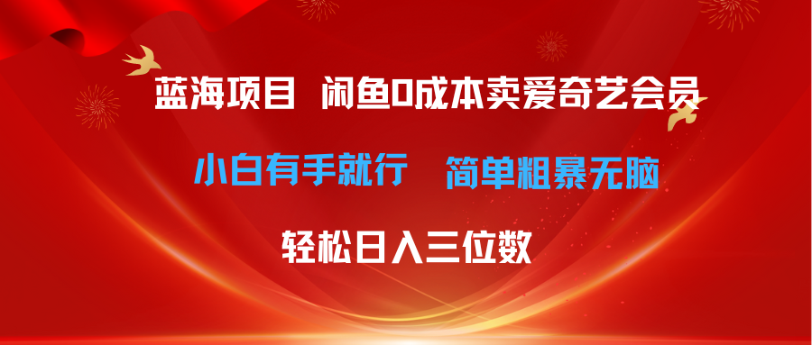 最新蓝海项目咸鱼零成本卖爱奇艺会员小白有手就行 无脑操作轻松日入三位数-创业网 - 最新网络创业项目与实战营销教程平台 | cye.cc