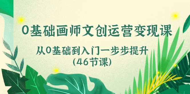 0基础画师 文创运营变现课，从0基础到入门一步步提升-创业网 - 最新网络创业项目与实战营销教程平台 | cye.cc