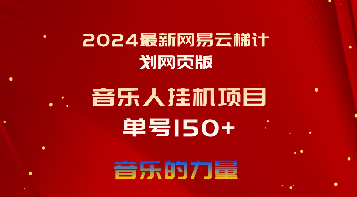 2024最新网易云梯计划网页版，单机日入150+，听歌月入5000+-创业网 - 最新网络创业项目与实战营销教程平台 | cye.cc