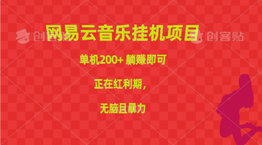网易云音乐挂机项目，单机200+，躺赚即可，正在红利期，无脑且暴力-创业网 - 最新网络创业项目与实战营销教程平台 | cye.cc