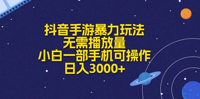 抖音手游暴力玩法，无需播放量，小白一部手机可操作，日入3000+-创业网 - 最新网络创业项目与实战营销教程平台 | cye.cc