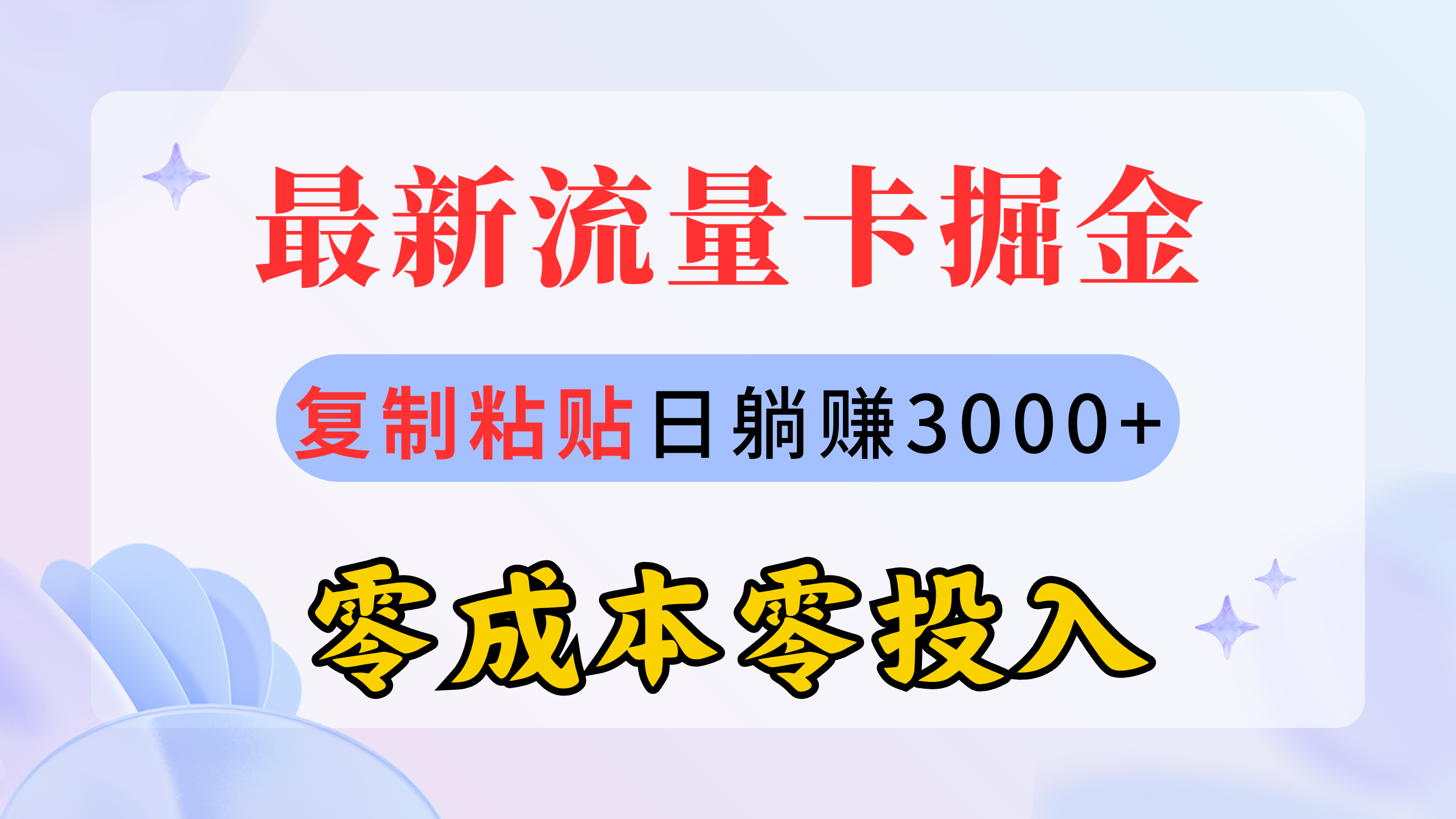 最新流量卡代理掘金，复制粘贴日赚3000+，零成本零投入，新手小白有手就行-创业网 - 最新网络创业项目与实战营销教程平台 | cye.cc