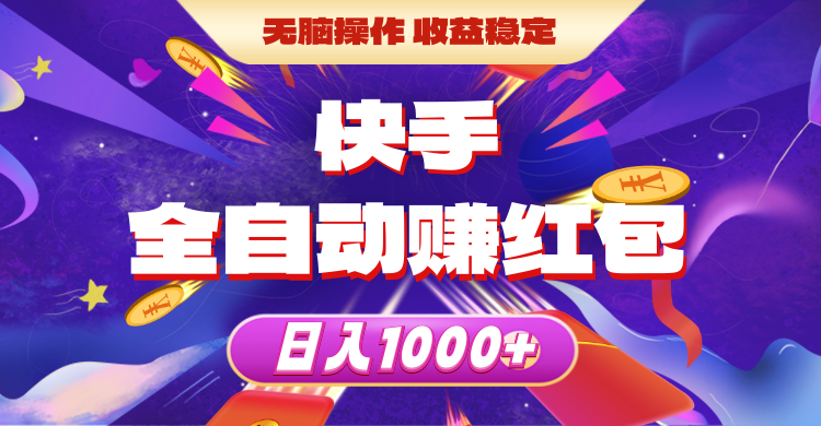 快手全自动赚红包，无脑操作，收益稳定，日入1000+-创业网 - 最新网络创业项目与实战营销教程平台 | cye.cc