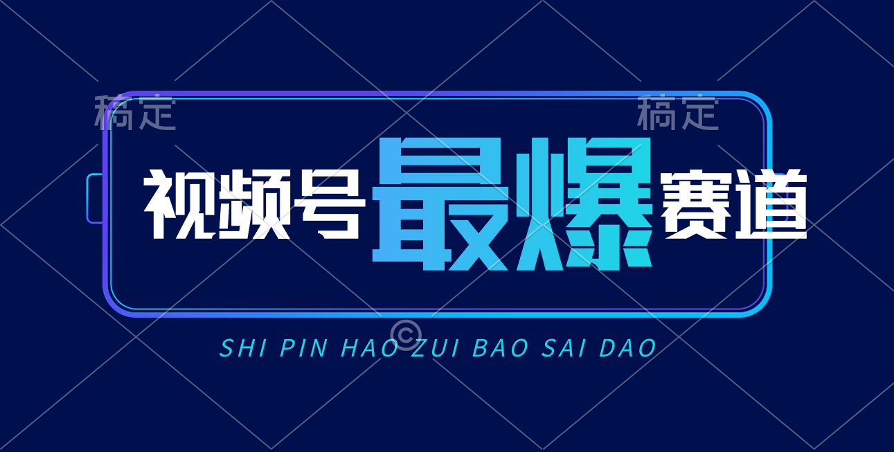 视频号Ai短视频带货， 日入2000+，实测新号易爆-创业网 - 最新网络创业项目与实战营销教程平台 | cye.cc