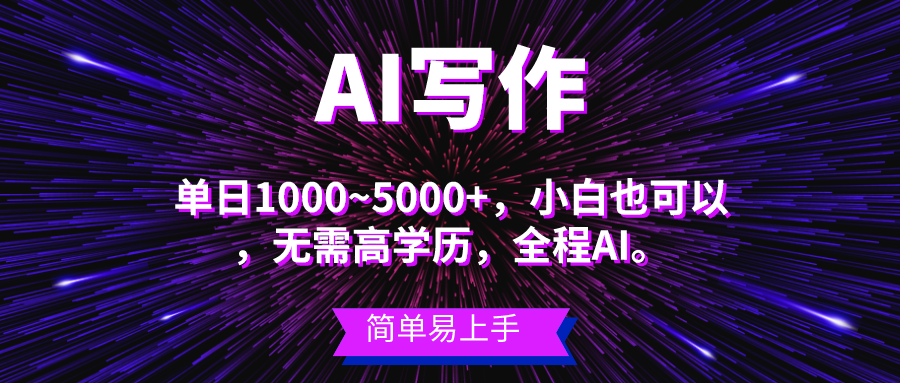 蓝海长期项目，AI写作，主副业都可以，单日3000+左右，小白都能做。-创业网 - 最新网络创业项目与实战营销教程平台 | cye.cc