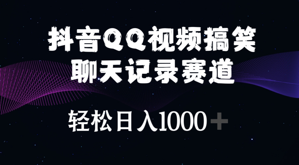 抖音QQ视频搞笑聊天记录赛道 轻松日入1000+-创业网 - 最新网络创业项目与实战营销教程平台 | cye.cc