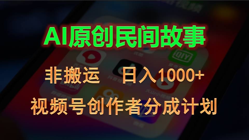 2024视频号创作者分成计划，AI原创民间故事，非搬运，日入1000+-创业网 - 最新网络创业项目与实战营销教程平台 | cye.cc