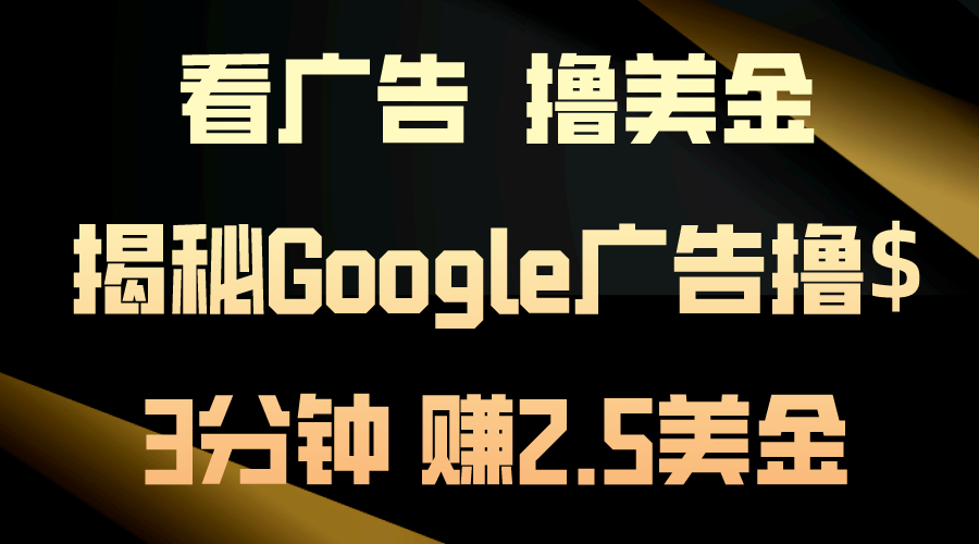 看广告，撸美金！3分钟赚2.5美金！日入200美金不是梦！揭秘Google广告…-创业网 - 最新网络创业项目与实战营销教程平台 | cye.cc