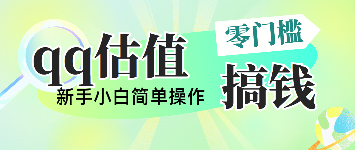 靠qq估值直播，多平台操作，适合小白新手的项目，日入500+没有问题-创业网 - 最新网络创业项目与实战营销教程平台 | cye.cc