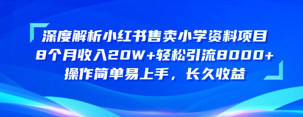 深度解析小红书售卖小学资料项目 8个月收入20W+轻松引流8000+操作简单…-创业网 - 最新网络创业项目与实战营销教程平台 | cye.cc