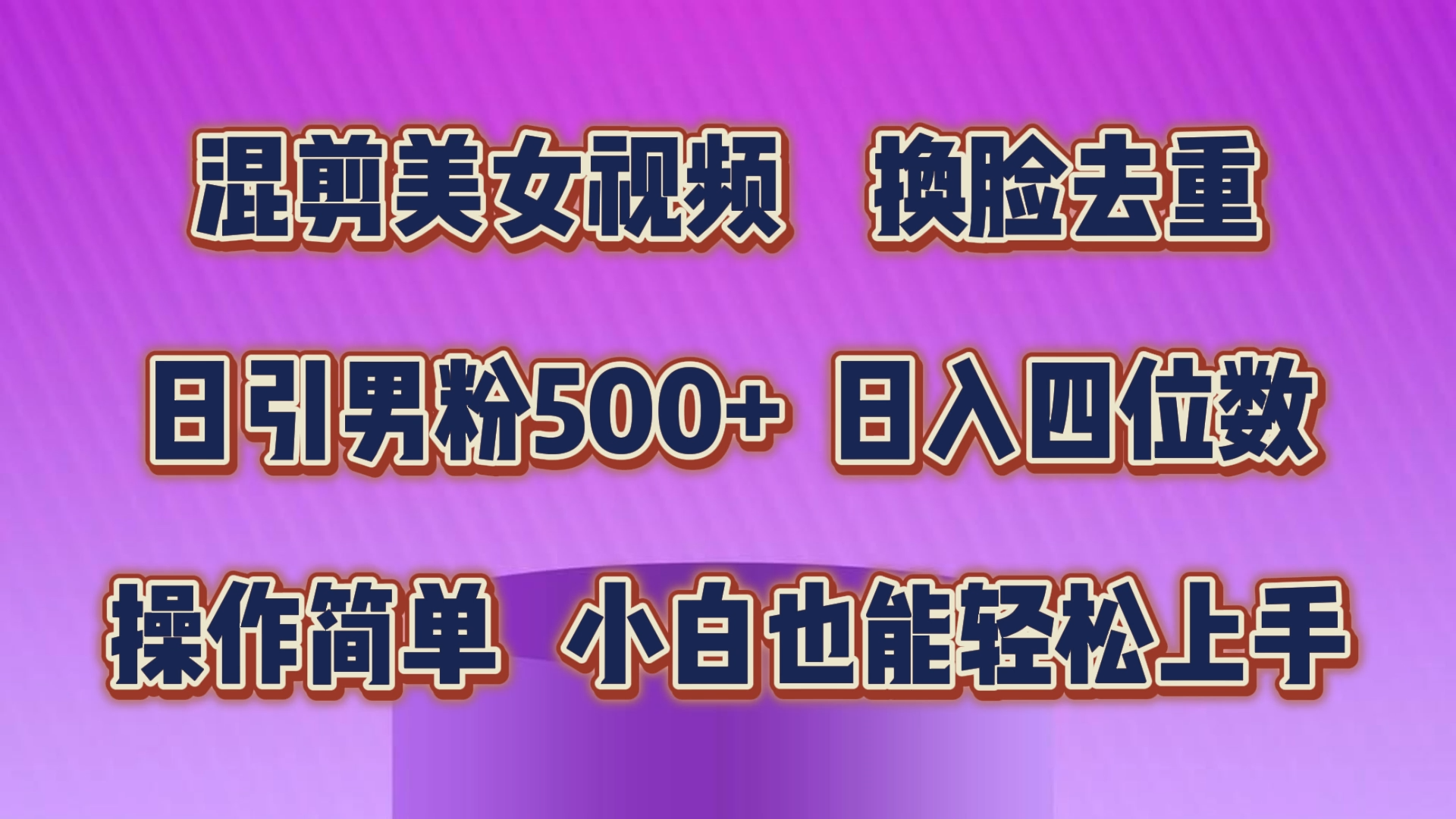 混剪美女视频，换脸去重，轻松过原创，日引色粉500+，操作简单，小白也…-创业网 - 最新网络创业项目与实战营销教程平台 | cye.cc