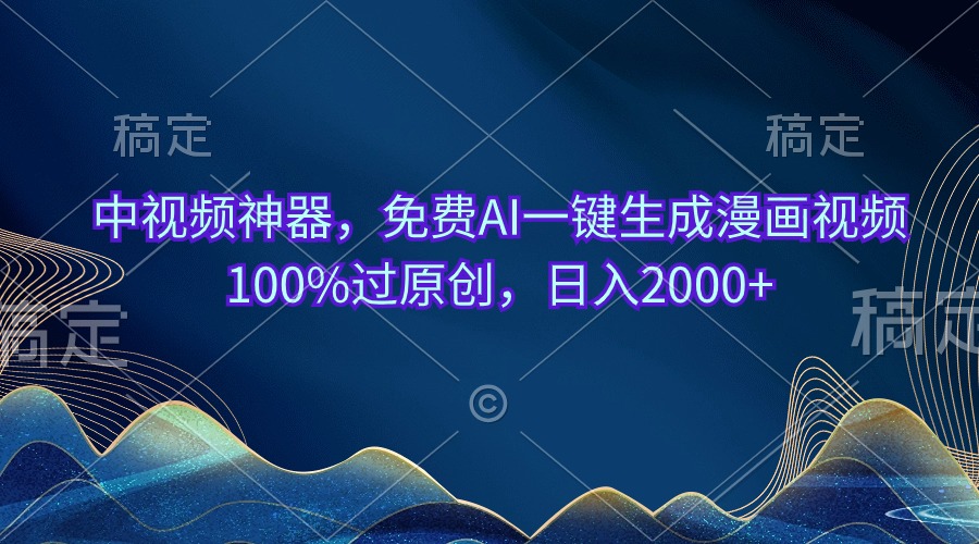 中视频神器，免费AI一键生成漫画视频100%过原创，日入2000+-创业网 - 最新网络创业项目与实战营销教程平台 | cye.cc