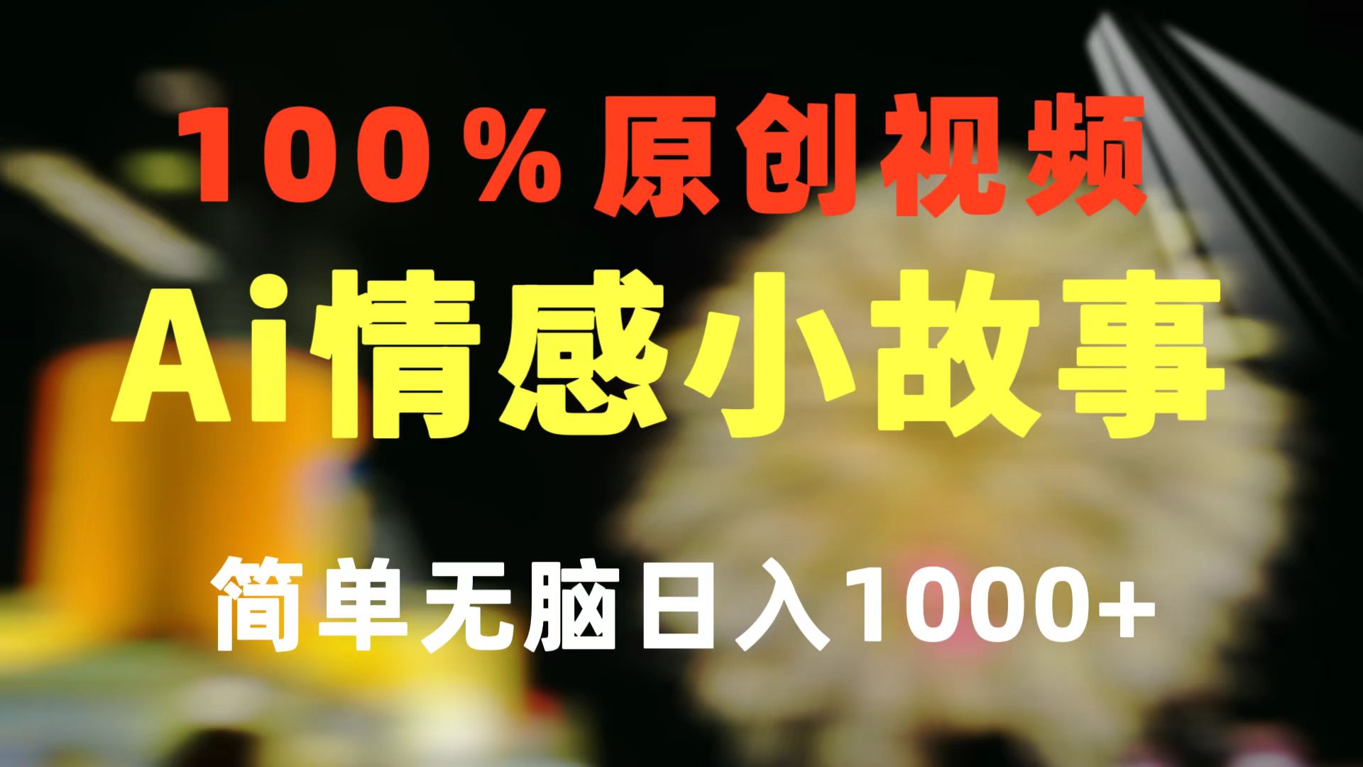 一键生成情感小众赛道 100%原创  制作简单 视频号超级赛道 日收益1000+-创业网 - 最新网络创业项目与实战营销教程平台 | cye.cc