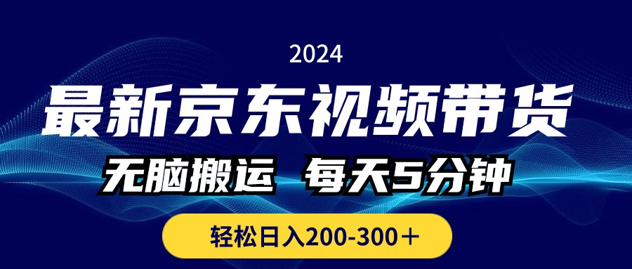 最新京东视频带货，无脑搬运，每天5分钟 ， 轻松日入200-300＋-创业网 - 最新网络创业项目与实战营销教程平台 | cye.cc