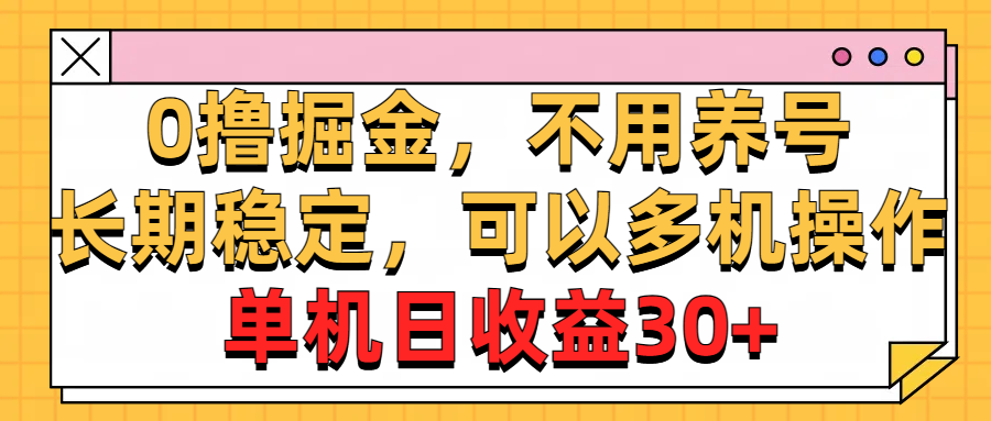 0撸掘金，不用养号，长期稳定，可以多机操作，单机日收益30+-创业网 - 最新网络创业项目与实战营销教程平台 | cye.cc