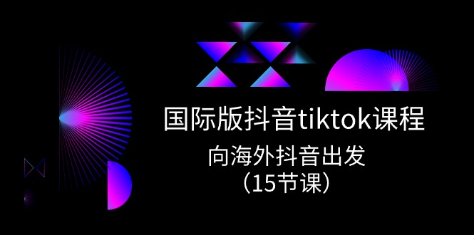 国际版 抖音tiktok实战课程，向海外抖音出发-创业网 - 最新网络创业项目与实战营销教程平台 | cye.cc