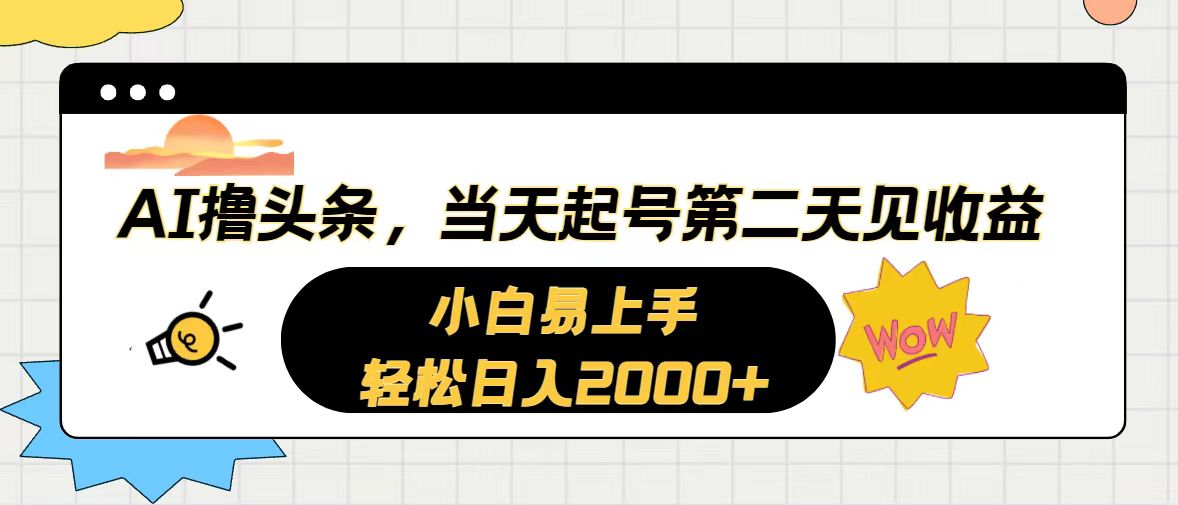 AI撸头条，当天起号，第二天见收益。轻松日入2000+-创业网 - 最新网络创业项目与实战营销教程平台 | cye.cc