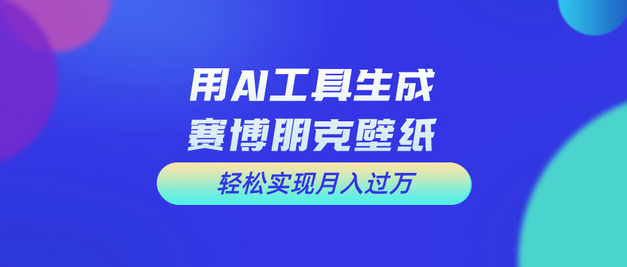 用免费AI制作科幻壁纸，打造科幻视觉，新手也能月入过万！-创业网 - 最新网络创业项目与实战营销教程平台 | cye.cc