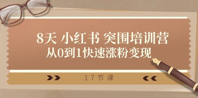 28天 小红书 突围培训营，从0到1快速涨粉变现-创业网 - 最新网络创业项目与实战营销教程平台 | cye.cc