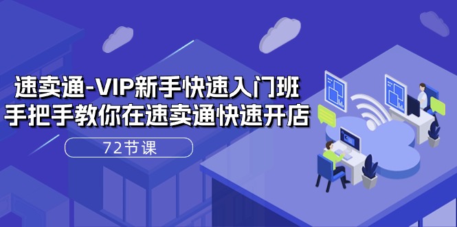 速卖通-VIP新手快速入门班，手把手教你在速卖通快速开店-创业网 - 最新网络创业项目与实战营销教程平台 | cye.cc