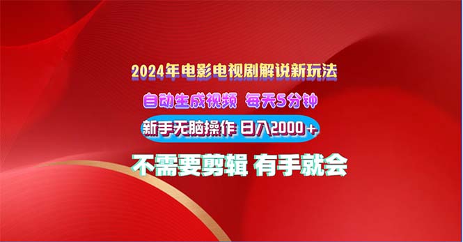 2024电影解说新玩法 自动生成视频 每天三分钟 小白无脑操作 日入2000+ …-创业网 - 最新网络创业项目与实战营销教程平台 | cye.cc