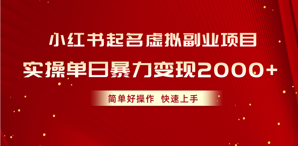 小红书起名虚拟副业项目，实操单日暴力变现2000+，简单好操作，快速上手-创业网 - 最新网络创业项目与实战营销教程平台 | cye.cc