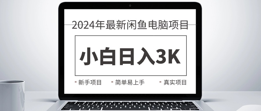 2024最新闲鱼卖电脑项目，新手小白日入3K+，最真实的项目教学-创业网 - 最新网络创业项目与实战营销教程平台 | cye.cc