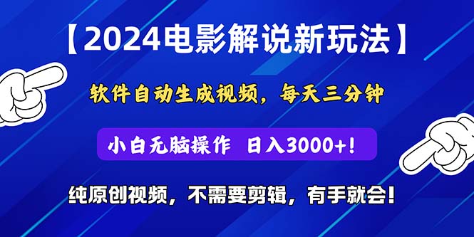 2024短视频新玩法，软件自动生成电影解说， 纯原创视频，无脑操作，一…-创业网 - 最新网络创业项目与实战营销教程平台 | cye.cc