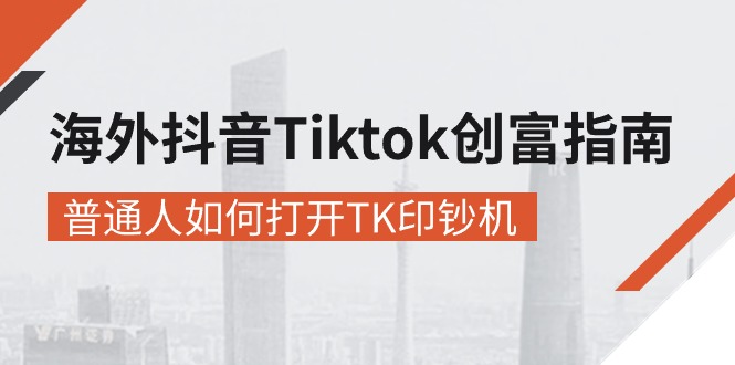 海外抖音-Tiktok 创富指南，普通人如何打开TK印钞机-创业网 - 最新网络创业项目与实战营销教程平台 | cye.cc