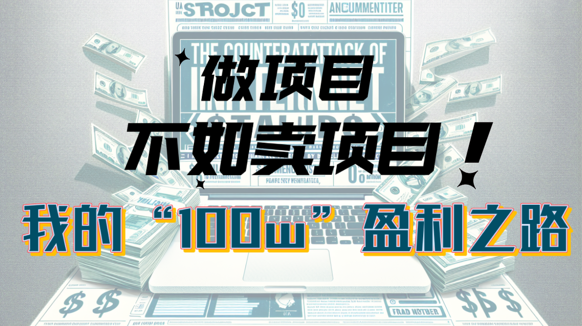 为什么做项目不如卖项目？我的100W+盈利之路-创业网 - 最新网络创业项目与实战营销教程平台 | cye.cc