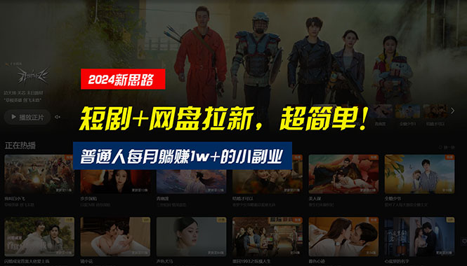 【新思路】短剧+网盘拉新，超简单，普通人每月躺赚1w+的小副业-创业网 - 最新网络创业项目与实战营销教程平台 | cye.cc