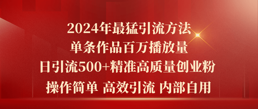 2024年最猛暴力引流方法，单条作品百万播放 单日引流500+高质量精准创业粉-创业网 - 最新网络创业项目与实战营销教程平台 | cye.cc