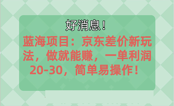 越早知道越能赚到钱的蓝海项目：京东大平台操作，一单利润20-30，简单…-创业网 - 最新网络创业项目与实战营销教程平台 | cye.cc