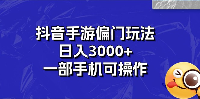 抖音手游偏门玩法，日入3000+，一部手机可操作-创业网 - 最新网络创业项目与实战营销教程平台 | cye.cc