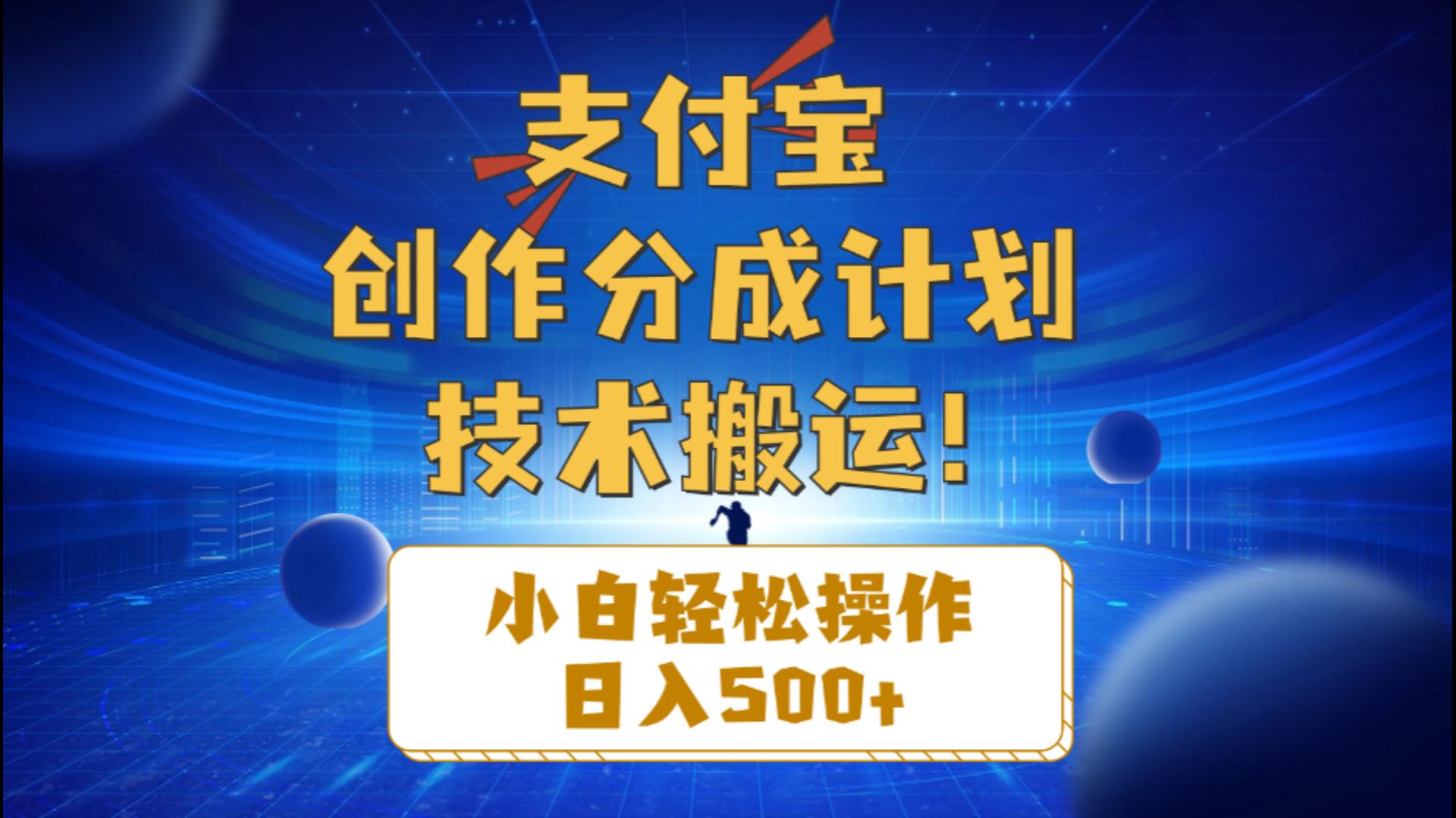 支付宝创作分成小白轻松操作日入500+-创业网 - 最新网络创业项目与实战营销教程平台 | cye.cc