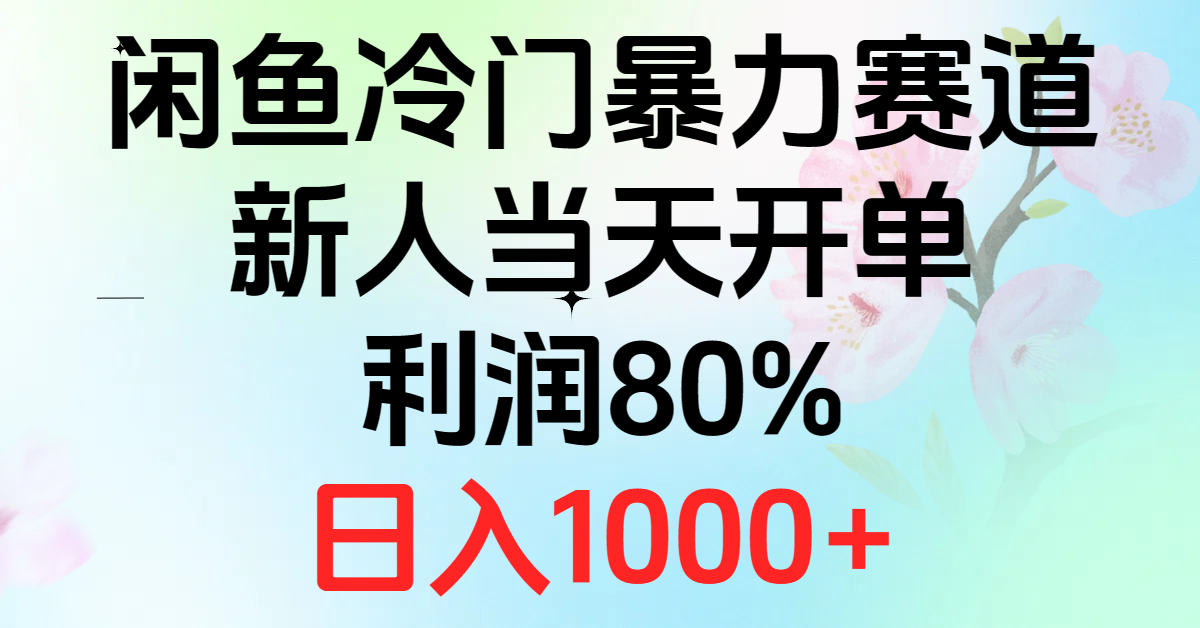 2024闲鱼冷门暴力赛道，新人当天开单，利润80%，日入1000+-创业网 - 最新网络创业项目与实战营销教程平台 | cye.cc
